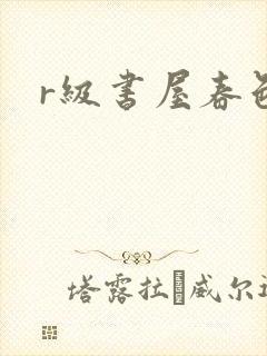 r级书屋春色吧