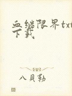 血继限界txt下载