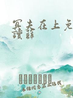 冥夫在上免费阅读薛