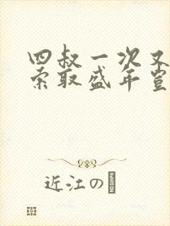 四叔一次又一次索取盛年岂为奴才