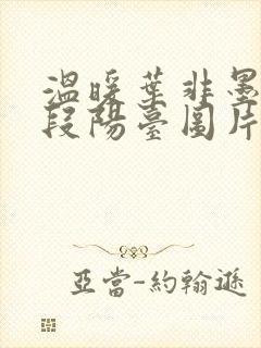 温暖叶非墨做肉段阳台图片