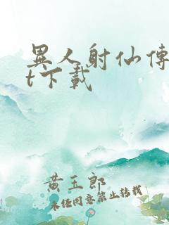 异人射仙传txt下载