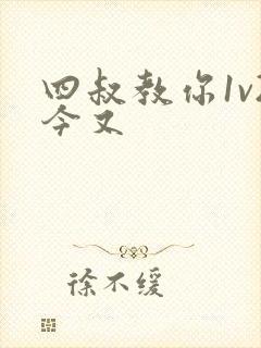 四叔教你1v2今又