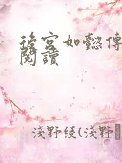 后宫如懿传在线阅读