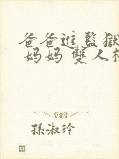 爸爸进监狱以后 妈妈 双人桥