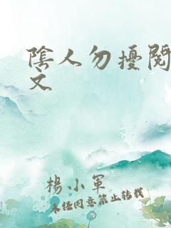 阴人勿扰阅读全文