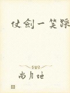 仗剑一笑踩蘑菇