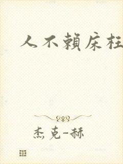 人不赖床枉少年