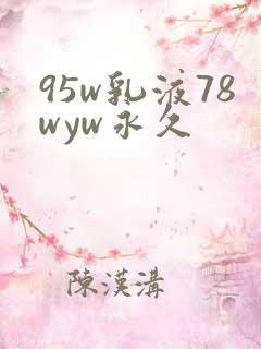 95w乳液78wyw永久
