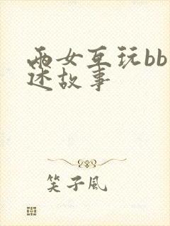 两女互玩bb口述故事