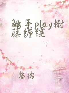 触手play树藤缠绕
