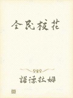 全民校花