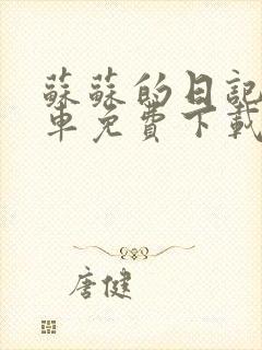 苏苏的日记公交车免费下载