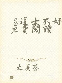 《道士不好惹》免费阅读