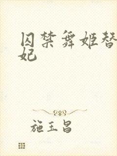 囚禁舞姬替身弃妃