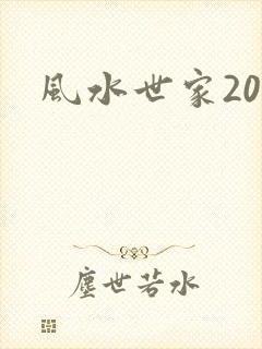 风水世家207