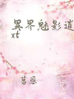 异界魅影逍遥txt