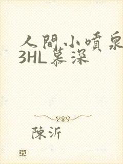 人间小喷泉1V3HL慕深