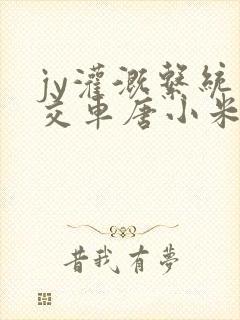 jy灌溉系统公交车唐小米