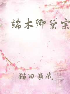 端木卿黛宗九墨