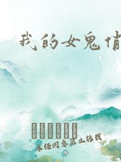 我的女鬼俏女友