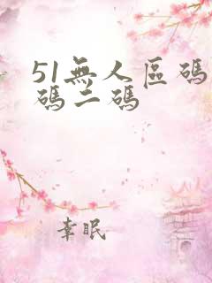 51无人区码一码二码
