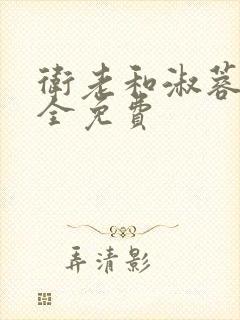 卫老和淑蓉小说全免费