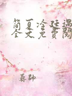 简夏冷廷遇小说全文免费阅读