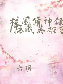 校园修神录4.1隐藏英雄密码