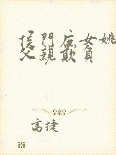 侯门庶女姚蕊被父亲欺负