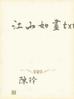 江山如画txt