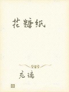 花糖纸