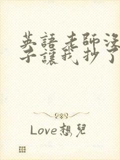 英语老师没戴罩子让我抄了