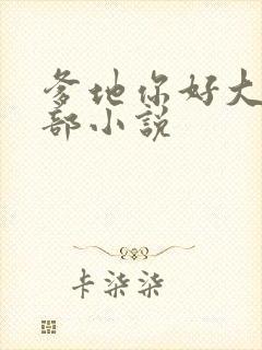 爹地你好大第二部小说