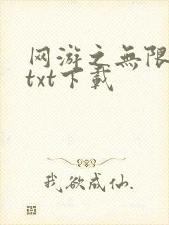 网游之无限秒杀txt下载