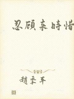 忍顾来时惜今朝