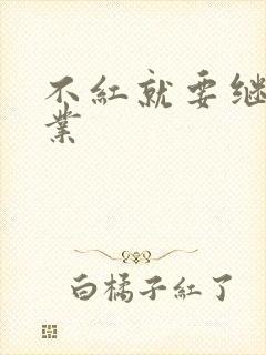 不红就要继承家业