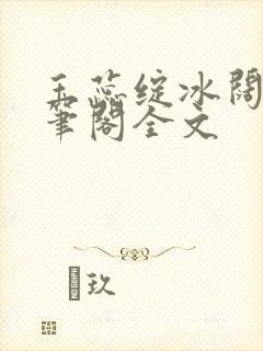 玉蕊绽冰阔落趣笔阁全文