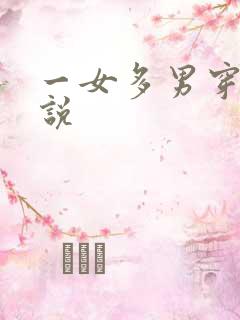 一女多男穿越小说