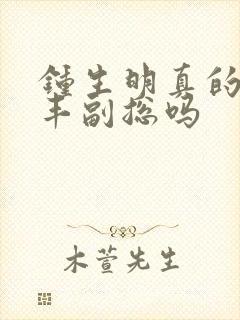 钟生明真的是顺丰副总吗