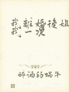 我离婚后姐姐给我一次