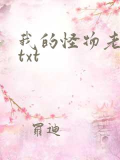 我的怪物老婆们txt