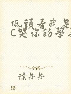 低头看我是怎么C哭你的学长