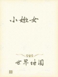 小嫩女