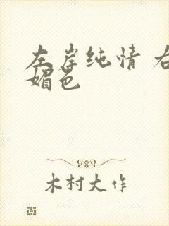 左岸纯情 右岸媚色