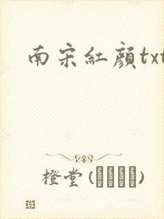 南宋红颜txt