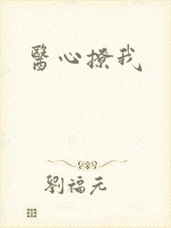 医心撩我