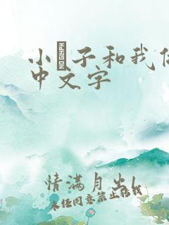 小妽子和我做爰中文字