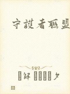 守护者联盟下载