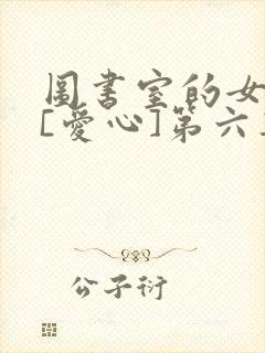 图书室的女朋友[爱心]第六集